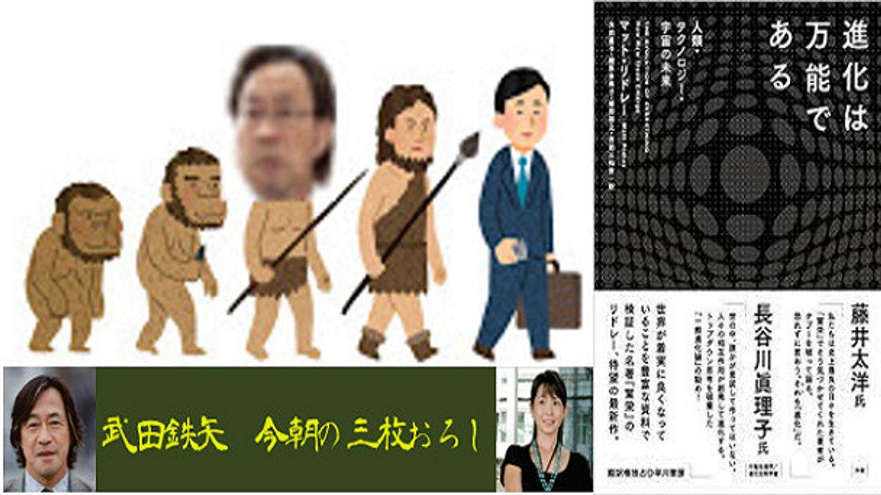 武田鉄矢・今朝の三枚おろし「進化論」２週目（完）