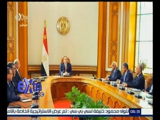غرفة الأخبار | السيسي يعقد اجتماعاً مع الوزراء الجدد لبحث التكليفات الرئاسية وخطط التنمية الشاملة