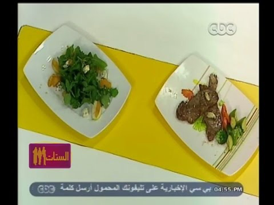 #الستات_مابيعرفوش_يطبخوا | ستيك بالاعشاب مع خضار ـ سلطة جرجير بالفواكه