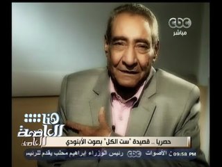 #هنا_العاصمة | حصريًا .. قصيدة ست الكل بصوت الشاعر عبدالرحمن الأبنودي