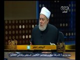 #والله_أعلم | د. علي جمعة : يكفر منكر المعلوم من الدين بالضرورة بشرط القصد والعلم والاختيار