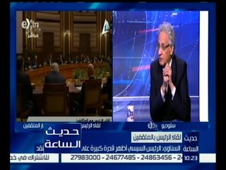 حديث الساعة | كواليس لقاء الرئيس بعدد من كبار المثقفين | كاملة