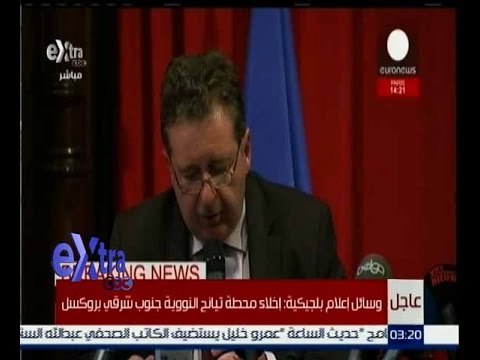 غرفة الأخبار | عاجل…مؤتمر صحفي لعمدة بروكسل بشأن الهجمات الارهابية