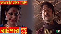 Fatafati Hasir Natok _ Batpar _ EP - 03 _ AKM Hasan, Bonna Mirza, Fozlur Rahman Babu, Monira Mithu