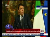 غرفة الأخبار | مؤتمر صحفي لرئيس الوزراء الإيطالي تعقيباً على هجمات بروكسل الإرهابية