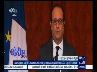 غرفة الأخبار | هولاند : أوروبا باتت هدفاً للإرهاب ووضح ذلك في هجمات باريس و بروكسل