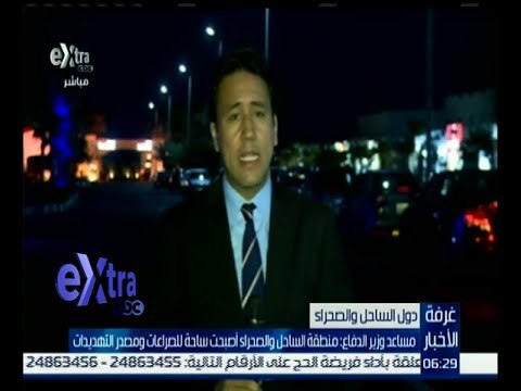 غرفة الأخبار | شاهد .. أهم فعاليات الجلسة الأولى من مؤتمر وزراء دفاع دول الساحل والصحراء