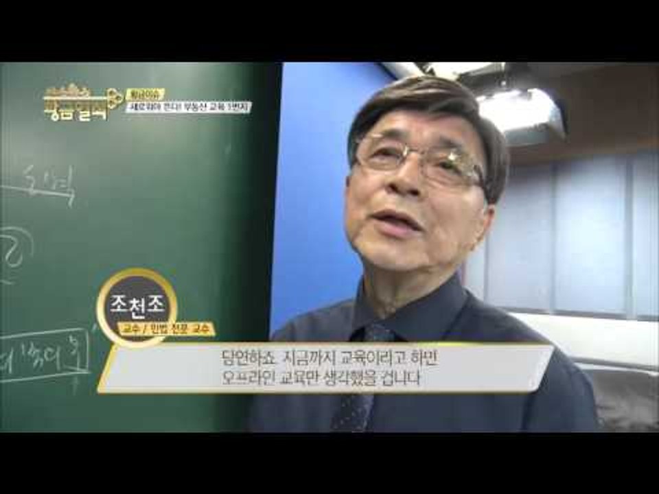 온라인으로 배우는 부동산 교육!  [황금열쇠] 11회 20160304