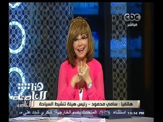 #هنا_العاصمة | رئيس هيئة تنشيط السياحة: لا صحة لخبر رسوب 34 موظفا بالهيئة فى "الإنجليزى"