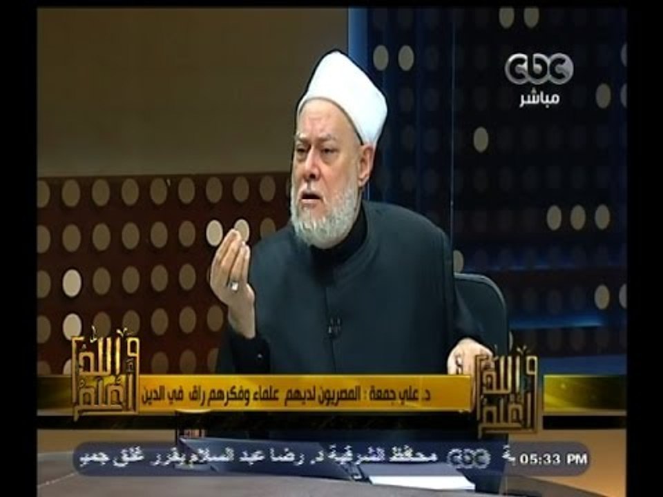 #والله_أعلم | د. علي جمعة : دعوة خلع الحجاب دعوة للتغريب تسير في ركاب التقليد