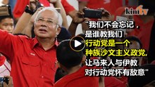 纳吉称行动党为公敌      暗批马哈迪与政敌"亲嘴"