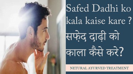 Safed Dadhi ko kala kaise kare ? (सफ़ेद दाढ़ी को काला कैसे करे ?)