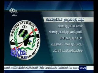 غرفة الأخبار | تعرف على مؤتمر وزراء دفاع دول الساحل و الصحراء
