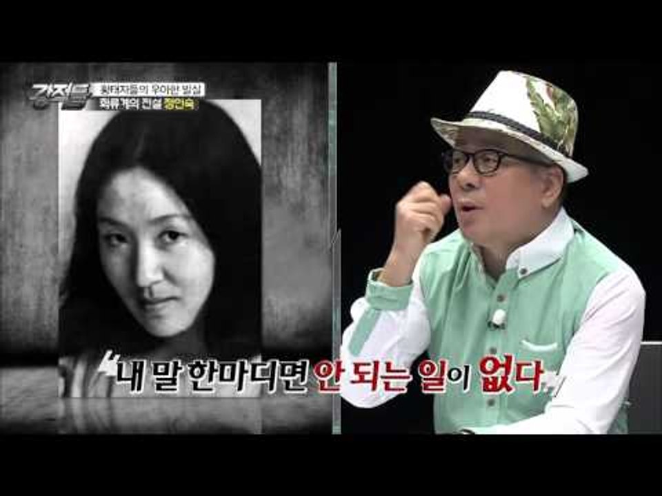 여배우 A씨가 3대 요정 삼청각 출신? [강적들] 121회 20160302