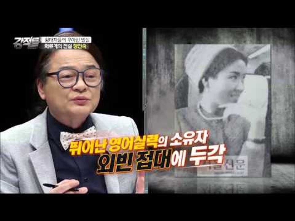 화류계의 전설. 선운각의 에이스 정인숙 [강적들] 121회 20160302