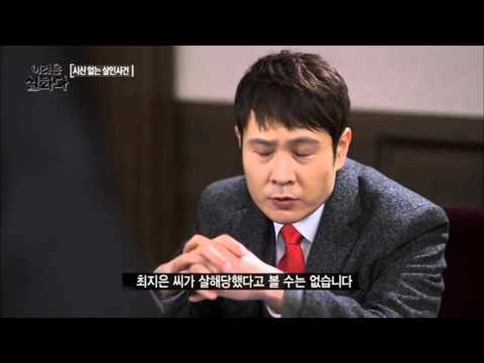 이것은 실화다 72회 - 시신 없는 살인사건