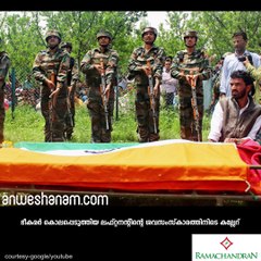 ഭീകരര്‍ കൊലപ്പെടുത്തിയ ലഫ്റ്റനന്റിന്റെ ശവസംസ്‌കാരത്തിനിടെ കല്ലേറ് #AnweshanamIndia  Subscribe to Anweshanam today: https