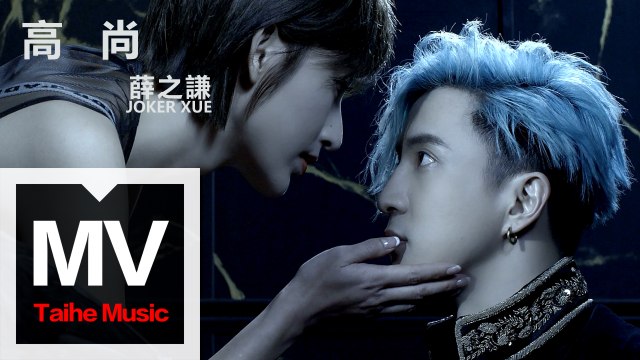 薛之謙 Joker Xue【高尚】HD 高清官方完整版 MV