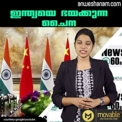 ഇന്ത്യയെ ഭയക്കുന്ന ചൈന  #AnweshanamIndia  Subscribe to Anweshanam today: https://goo.gl/WKuN8s  Please Like our Page 