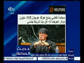 حديث الساعة | هوجان يحصل على 115 مليون دولار تعويضاً عن انتهاك خصوصيته