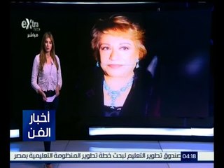 أخبار الفن |  اليوم .. الإنتاج الثقافي يكرم أمهات الفن ويطلق أسم سميحة أيوب على المسرح القومي