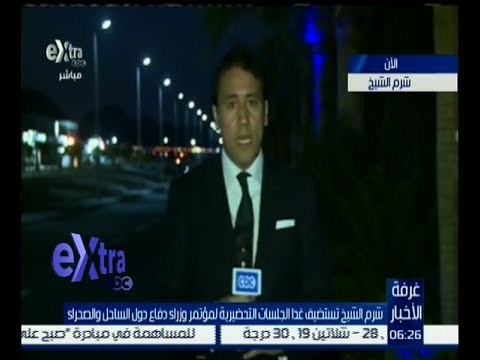 غرفة الأخبار | اهتمام عالمى بمؤتمر وزراء دفاع دول الساحل والصحراء بحضور 37 دولة