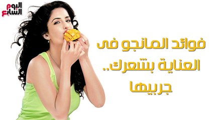 فيديو معلوماتى.. فوائد المانجو فى العناية بشعرك.. جربيها