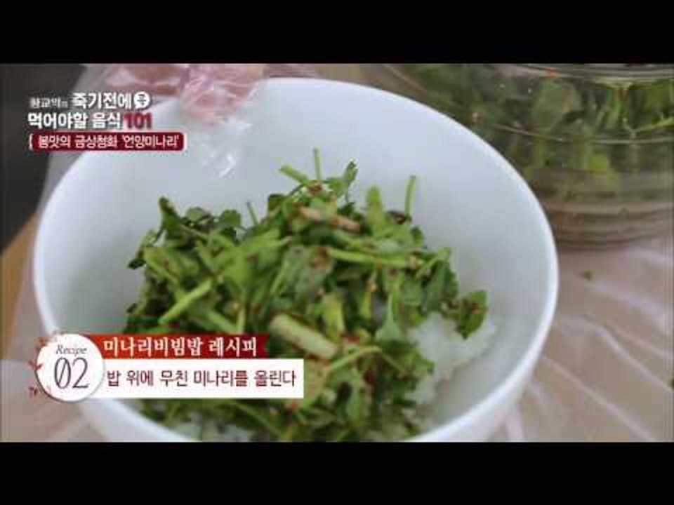 봄맛의 최상급 언양미나리 [황교익의 죽기 전에 꼭 먹어야 할 음식 101] 12회 2...
