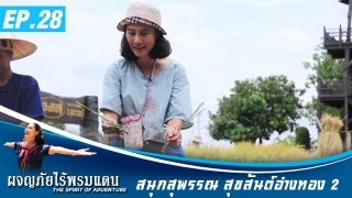 ผจญภัยไร้พรมแดน EP.28   สนุกสุพรรณ สุขสันต์อ่างทอง 2