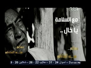 #معكم_منى_الشاذلي | شاهد…قصيدة عبد الرحمن الابنودي عن " الموت " والوداع الأخير له