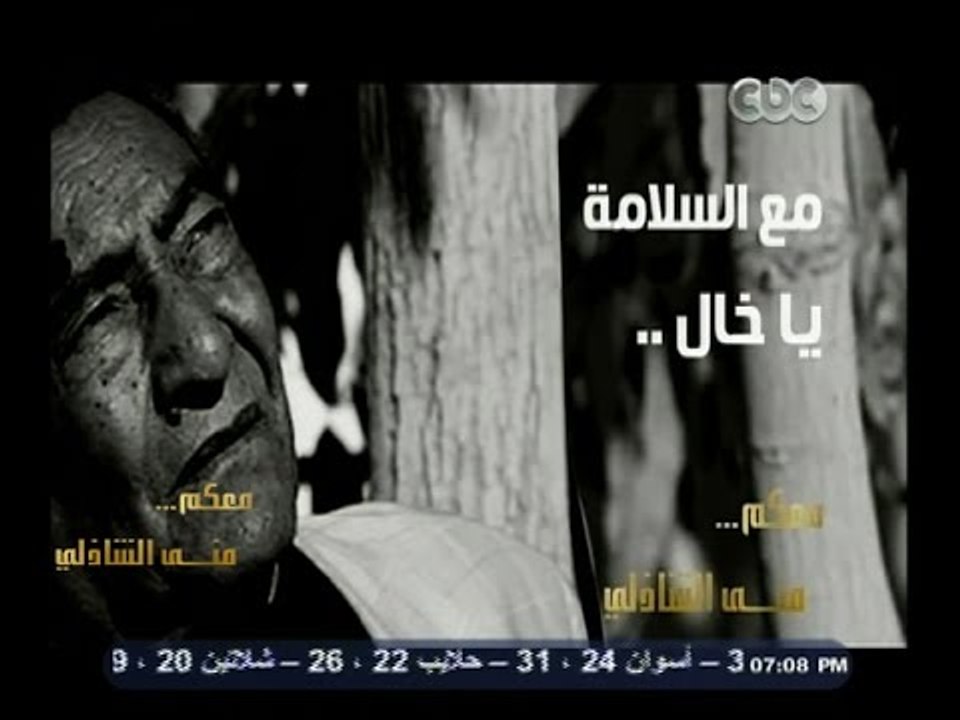 #معكم_منى_الشاذلي | شاهد…قصيدة عبد الرحمن الابنودي عن " الموت " والوداع الأخير له