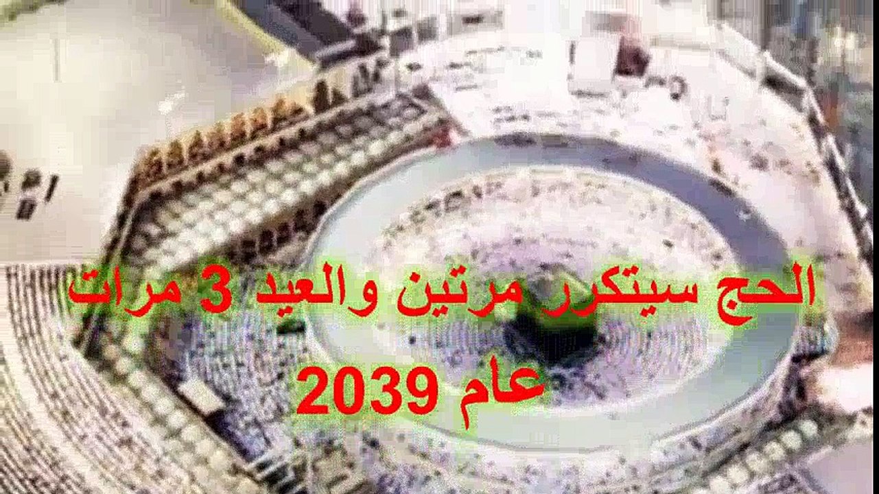 الحج سيتكرر مرتين والعيد 3 مرات عام 2039 - سبحان الله