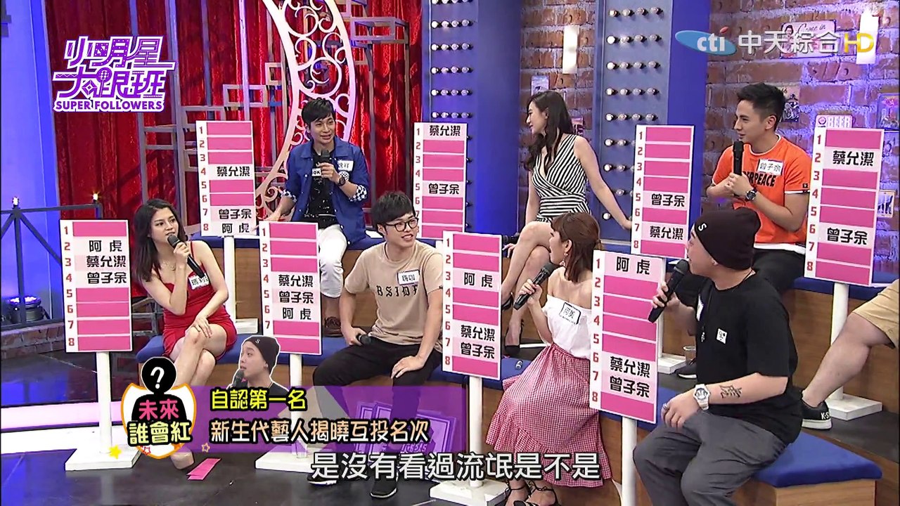 【完整版】你以後不會紅？！ 新生代藝人互評排行榜！2017.05.11小明星大跟班