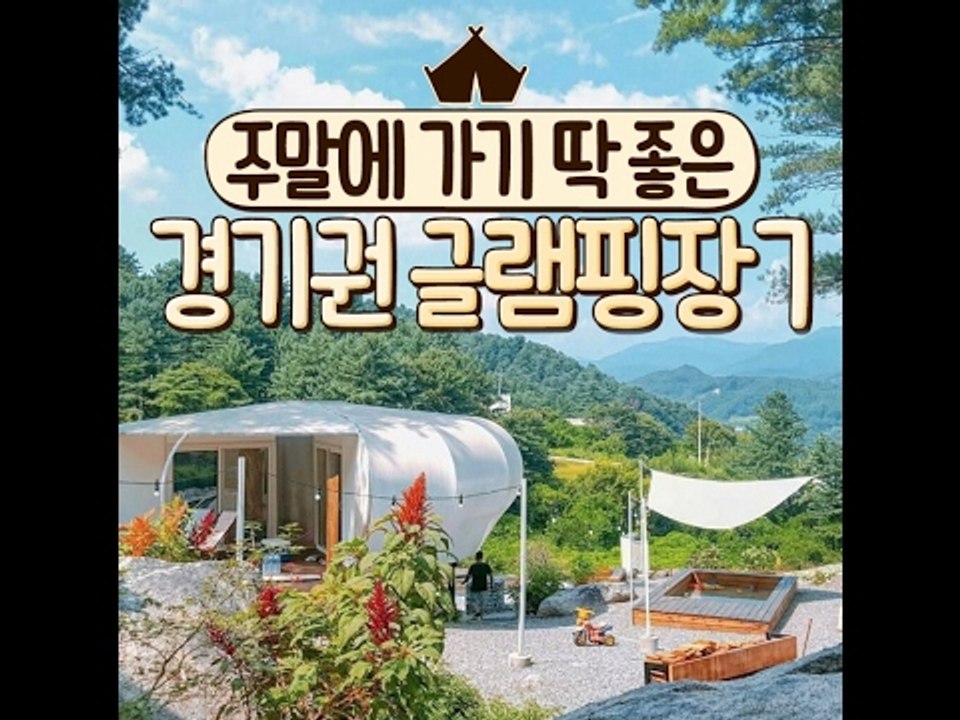 [7 Glamping Spot Good for the Weekend]주말에 가기 딱...