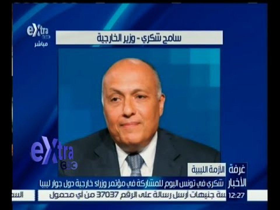 غرفة الأخبار | شكري في تونس اليوم للمشاركة في مؤتمر وزراء خارجية دول جوار ليبيا
