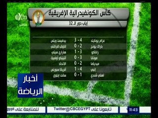 أخبار الرياضة | نتائج مباريات الدور الـ 32 لكأس الكونفدرالية الإفريقية