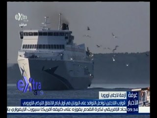 غرفة الأخبار | قوارب اللاجئين تواصل التوافد على اليونان في أول ايام الاتفاق التركي الأوروبي