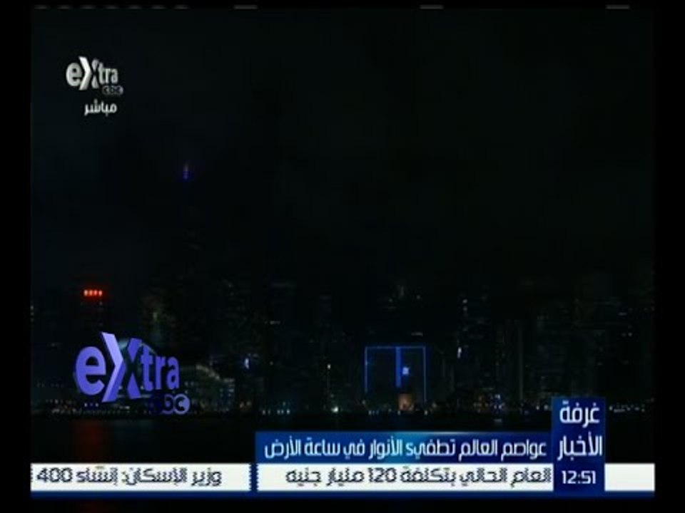 غرفة الأخبار | عواصم العالم تطفئ الأنوار في ساعة الأرض