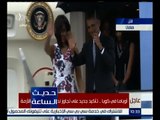 حديث الساعة | أوباما يصل كوبا في أول زيارة لرئيس أمريكي منذ 88 عاماً