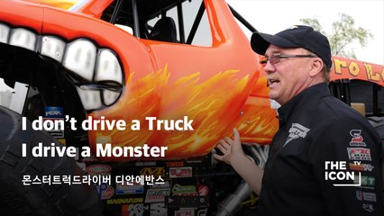 [몬스터트럭드라이버 디안에반스] I don’t drive a Truck, I drive a Monster