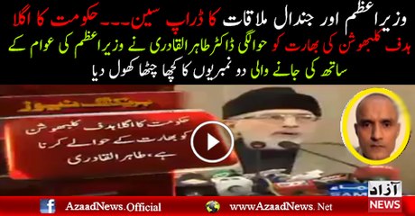 Dr. Tahir-ul-Qadri Explain PM Nawaz Sharif Plan About Kulbhushan