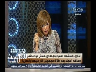 #هنا_العاصمة | استشهاد عقيد ومجند بعد إطلاق مجهولين النار عليهما بالمطرية