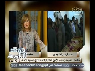 #هنا_العاصمة |عمرو موسى: خسرنا برحيل #الأبنودي ونسأل الله أن يعوض مصر عنه