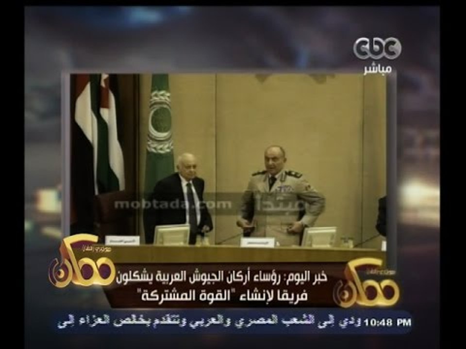 #ممكن | رؤساء أركان الجيوش العربية يشكلون فريقا لإنشاء القوة المشتركة