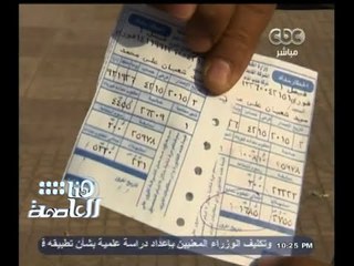 #هنا_العاصمة | تقرير | ارتفاع فواتير الكهرباء