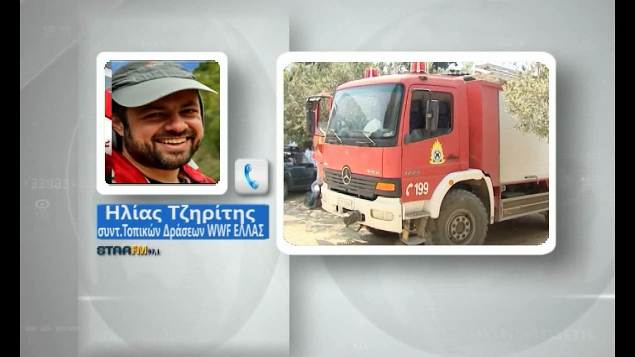 WWF Ελλάς : Καμπανάκι για τις δασικές πυρκαγιές στη Στερεά