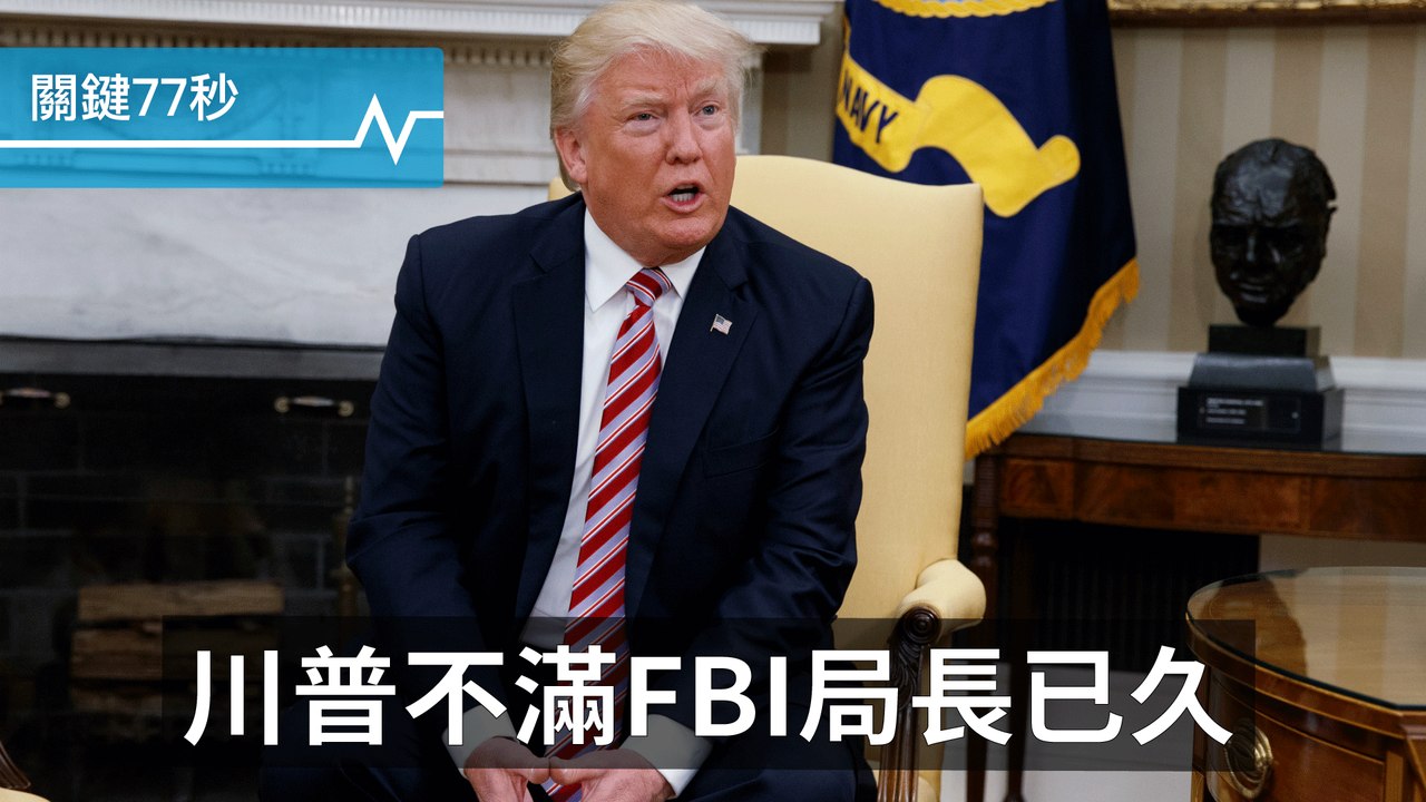 川普：早就想開除FBI局長｜法國新總統盼翻轉國會｜歐盟恐認定Uber為運輸業