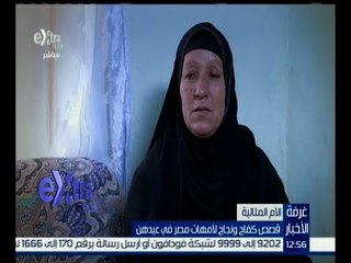 غرفة الأخبار | الأم المثالية .. " أم سيد " تجربة تستحق النظر