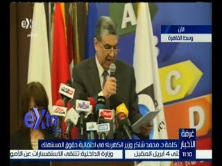 غرفة الأخبار | وزير الكهرباء يسرد انجازات الوزارة في احتفالية حقوق المستهلك