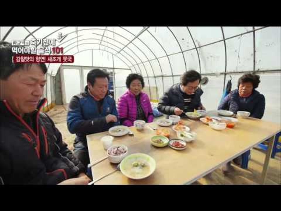 겨울철 별미 새조개 뭇국 [황교익의 죽기 전에 꼭 먹어야 할 음식 101] 11회 2...
